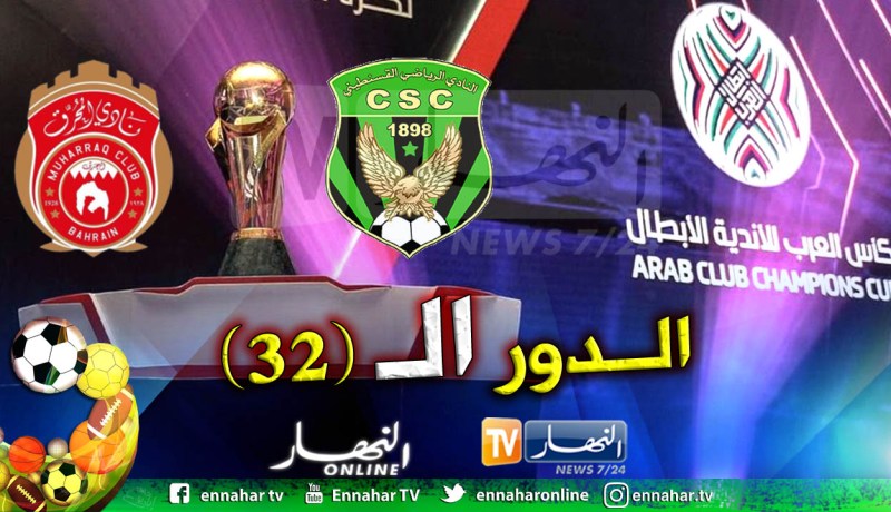شباب قسنطينة يتعرف على موعد مباراته أمام المحرق البحريني