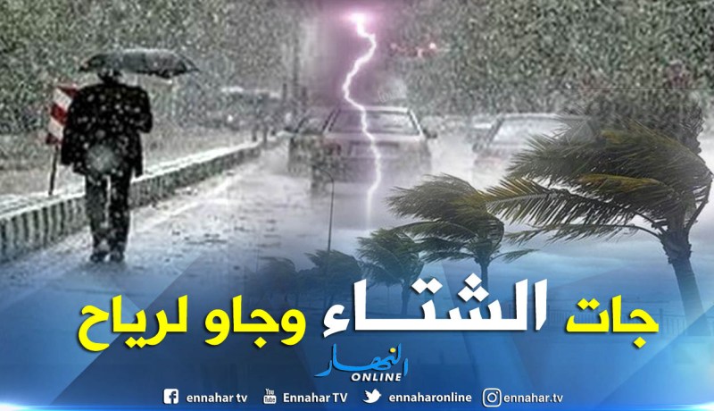 تساقط أمطار مصحوبة برياح على هذه الولايات الغربية اليوم