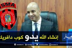 برناوي: “تسلمنا ملف إتحاد العاصمة وسنرافقهم لإيجاد الحلول”