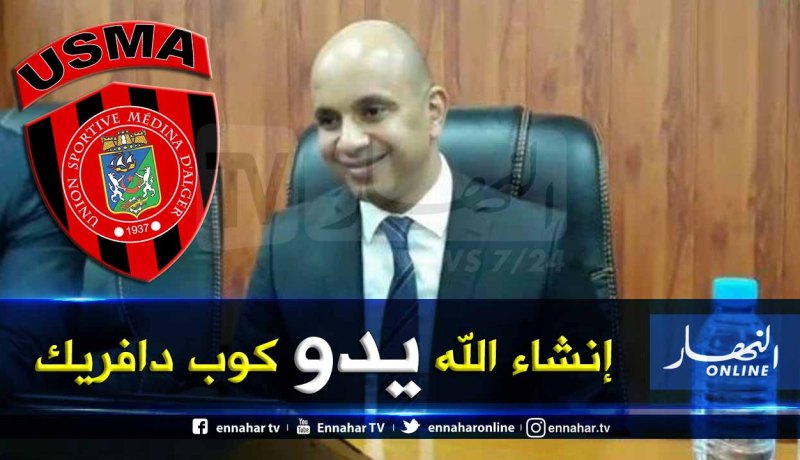 برناوي: “تسلمنا ملف إتحاد العاصمة وسنرافقهم لإيجاد الحلول”