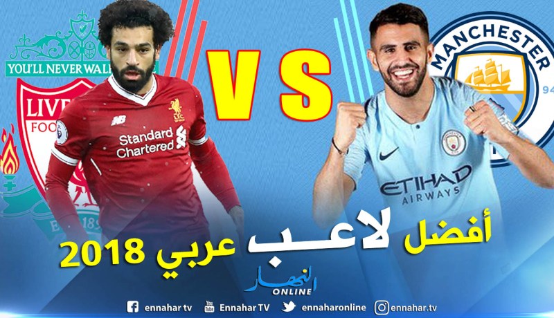 محرز ينافس صلاح على لقب أفضل لاعب عربي
