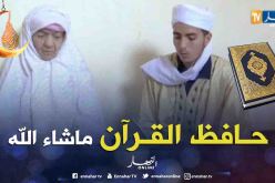 “بوزيان” بالنية والإجتهاد تمكن من حفظ القرآن الكريم