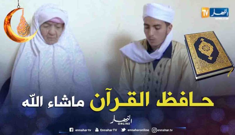 “بوزيان” بالنية والإجتهاد تمكن من حفظ القرآن الكريم