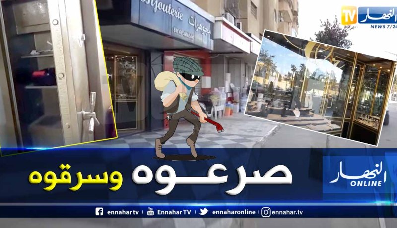 البليدة : لصان يعتديان على مجوهراتي ويستوليان على 2 كلغ من الذهب باولاديعيش