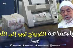 الشيخ الزاوي عضو جمعية العلماء المسلمين:«رواتب العمال والموظفين حلال.. وإن كانت شهاداتهم مزورة ومغشوشة»