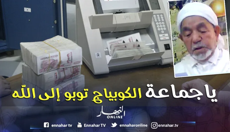 الشيخ الزاوي عضو جمعية العلماء المسلمين:«رواتب العمال والموظفين حلال.. وإن كانت شهاداتهم مزورة ومغشوشة»