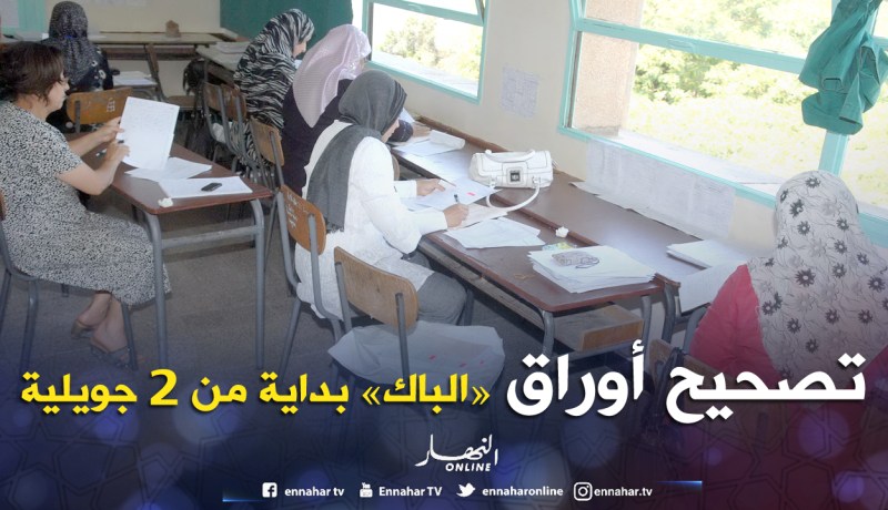 تصحيح أوراق «الباك» بداية من 2 جويلية