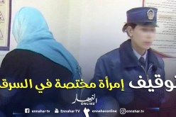 توقيف سيدة مختصة في سرقة المجوهرات من قاعات الحفلات في سكيكدة