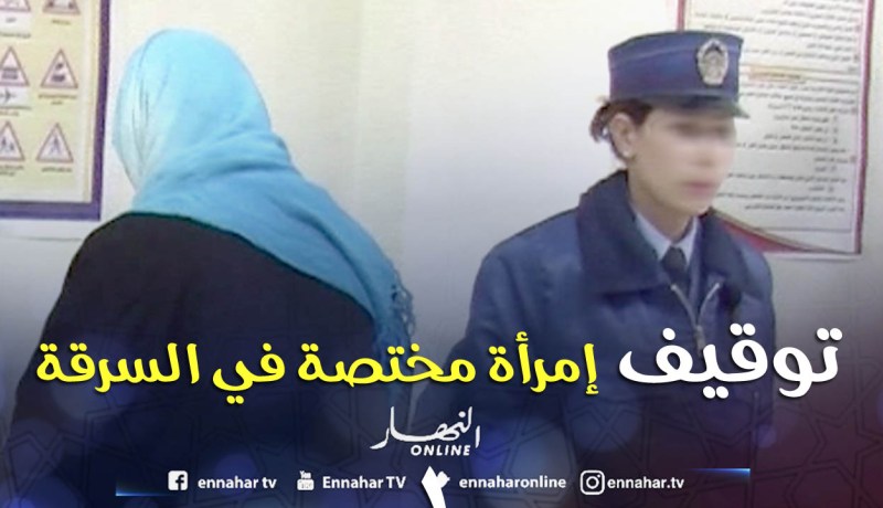 توقيف سيدة مختصة في سرقة المجوهرات من قاعات الحفلات في سكيكدة