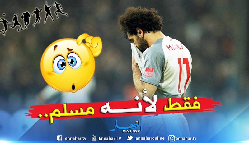 بالفيديو.. “صلاح” يتَعرض لإهانات عُنصرية في لندن !