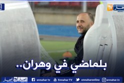 بلماضي يُتابع تدريبات المحليين بملعب وهران الجديد