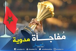 المغرب تُفجر مفاجأة مدوية وتُورط الكاف !!