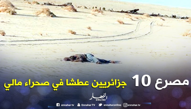 مصرع 10 جزائريين عطشا في منطقة “فم أوغالن” بصحراء مالي