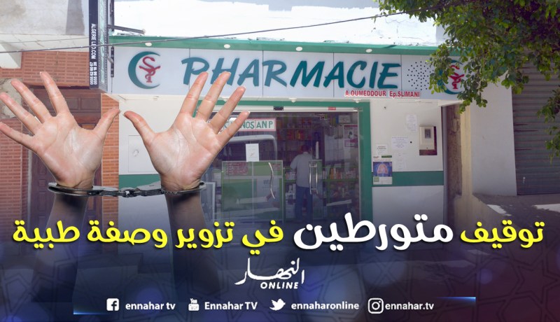 توقيف بائع في صيدلية وشاب متورطين في تزوير وصفة طبية بسكيكدة