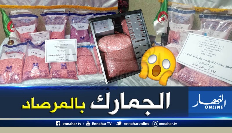 بالصور.. حجز أزيد من 38 ألف قرص إكستازي بميناء الجزائر