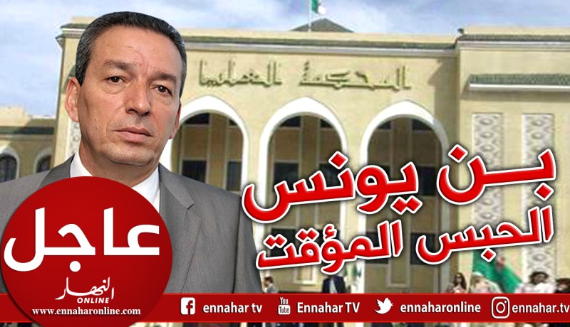 المستشار المحقق بالمحكمة العليا يأمر بإيداع عمارة بن يونس الحبس المؤقت