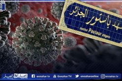 درار.. هكذا دخلت سلالة كورونا المتحورة إلى الجزائر