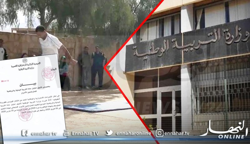 تأجيل إختبار مادة التربية البدنية والرياضية للمترشحين الأحرار لـ “البيام ” و”الباك” بسبب كورونا