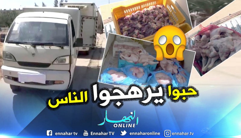 إحباط تمرير أكثر من 5 قناطير لحوم بيضاء فاسدة بوهران