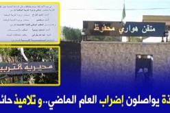  إضراب مفتوح للأساتذة بمتقنة هواري محفوظ بالبليدة