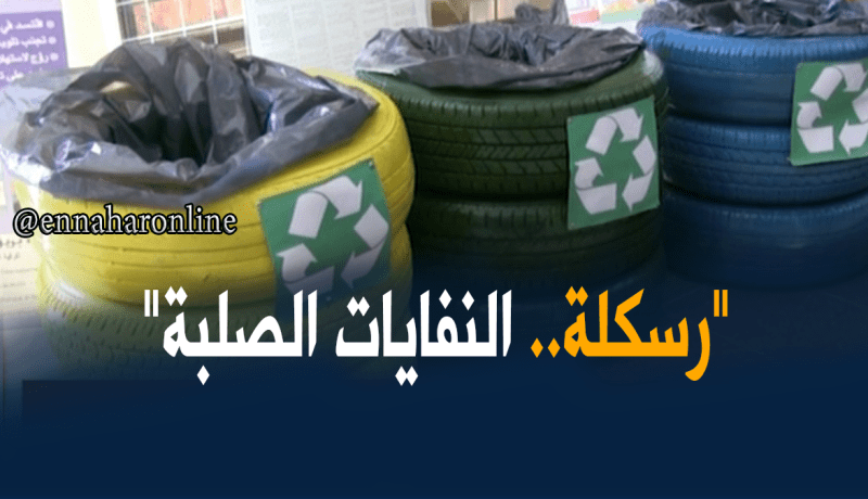 الجزائر تخسر 328 مليار دينار بسبب النفايات