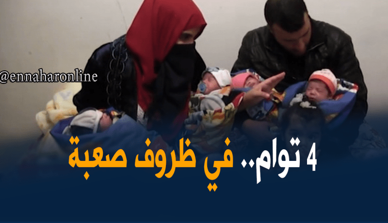 عائلة في ظروف مزرية تستقبل 4 توائم تناشد السلطات