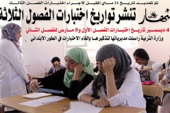النهار تنشر تواريخ اختبارات الفصول الثلاثة