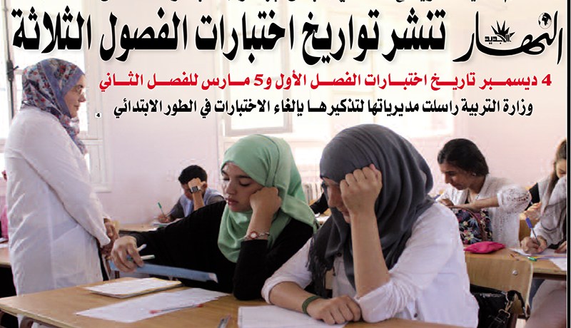 النهار تنشر تواريخ اختبارات الفصول الثلاثة