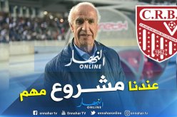 بالفيديو.. عليق:”لن أنسحب من شباب بلوزداد”