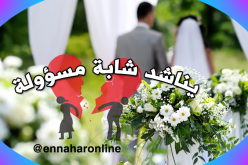 أنتِ الرجاء والأمل ومعكِ لن أملّ