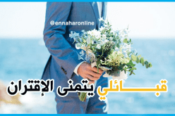 أحلم بزوجة تضمن لي حياة هادئة وكفى