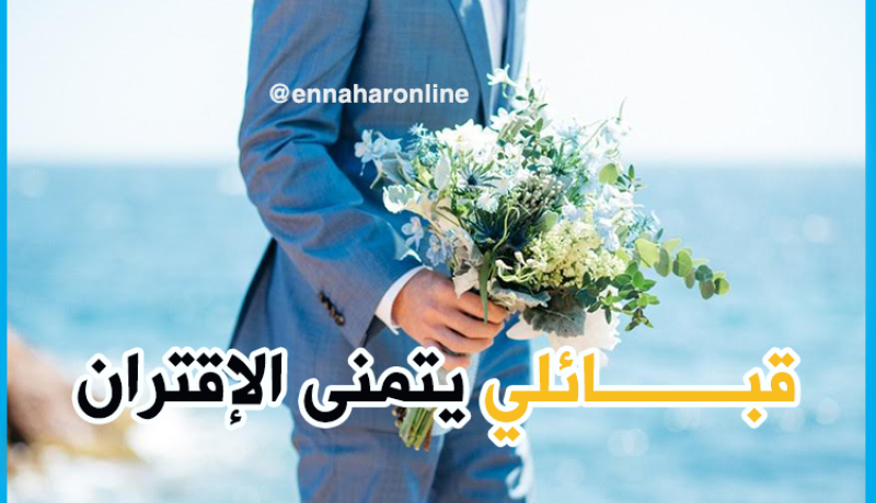 أحلم بزوجة تضمن لي حياة هادئة وكفى
