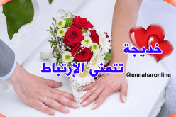 لن تندم يا من ستختارني شريكة العمر