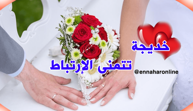 لن تندم يا من ستختارني شريكة العمر