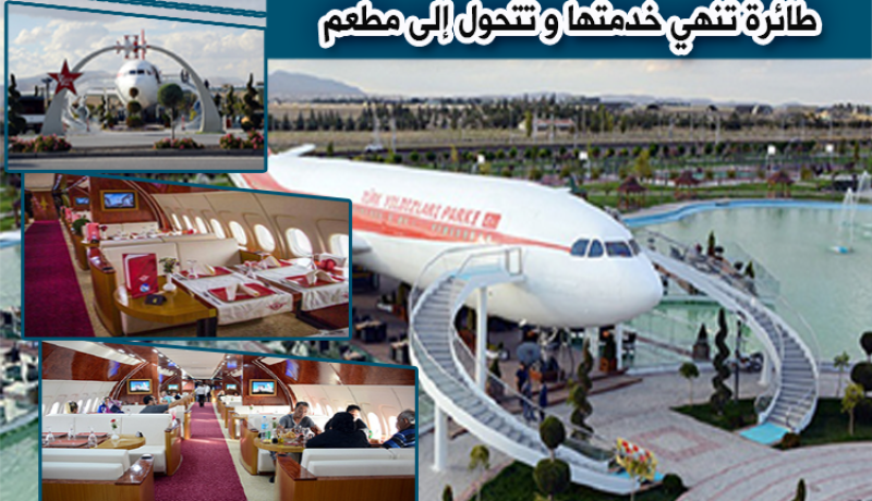 طائرة تُنهي خدماتها وتتحول إلى مطعم