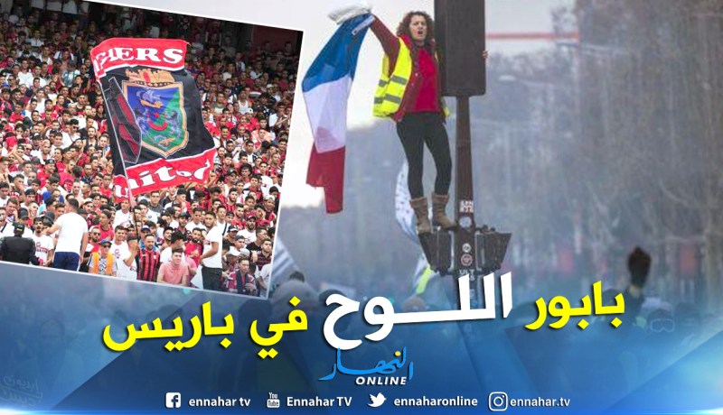 شاهد.. “بابور اللوح” في إحتجاجات فرنسا !!