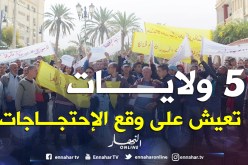 5 ولايــات تعيـش احتجـاجــات بسبــب السكــن وتـدنّــي الخــدمـــات الصحيـــة