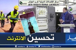 تدشين نظام الوصلة البحرية للاتصالات وهران – الجزائر العاصمة- فالنسيا