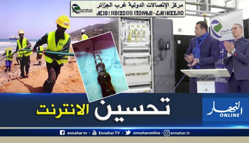 تدشين نظام الوصلة البحرية للاتصالات وهران – الجزائر العاصمة- فالنسيا