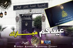 المديرية العامة للأمن الوطني تهنئ الشعب الجزائري بحلول عيد الفطر