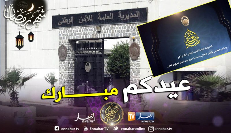 المديرية العامة للأمن الوطني تهنئ الشعب الجزائري بحلول عيد الفطر