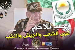 المنتدى العالمي للوسطية : المؤسسة العسكرية تلعب دور الضامن والحامي للوحدة الوطنية وسلامة الإقليم