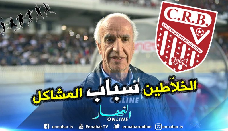 “مدار” تحسم مصير “عليق” في شباب بلوزداد
