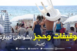 توقيفات وحجز كراسي و طاولات بشواطئ تيبازة