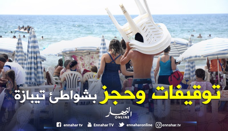 توقيفات وحجز كراسي و طاولات بشواطئ تيبازة