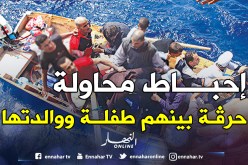 إحباط محاولة حرقة لـ 34 شخصا بينهم طفلة ووالدتها بعين تموشنت