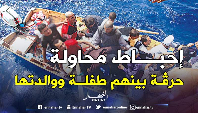 إحباط محاولة حرقة لـ 34 شخصا بينهم طفلة ووالدتها بعين تموشنت