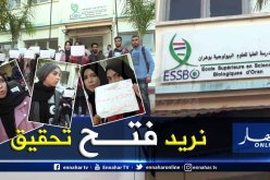 بالفيديو والصور ..طلبة يحتجون على اقصائهم من التخصص بالمدرسة العليا للعلوم البيولوجية لوهران