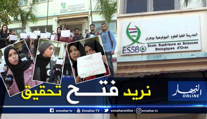 بالفيديو والصور ..طلبة يحتجون على اقصائهم من التخصص بالمدرسة العليا للعلوم البيولوجية لوهران