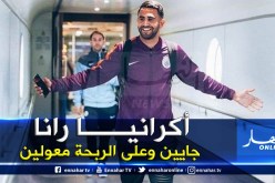 محرز يطير لأُوكرانيا لمواجهة شاختار